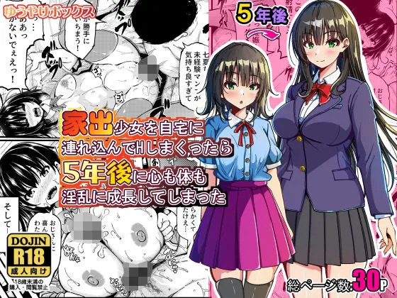 家出少女を自宅に連れ込んでHしまくったら5年後に心も体も淫乱に成長してしまった｜サークル『ゆうやけボックス』による話題の同人エロ漫画｜おにゃんこポン