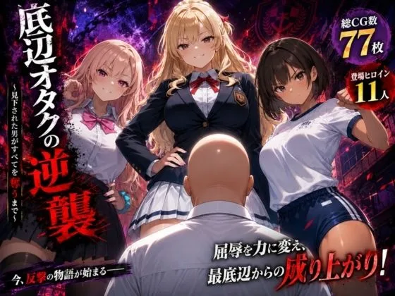 底辺オタクの逆襲｜サークル『ヒロインパラダイス』による話題の同人エロ漫画｜おにゃんこポン