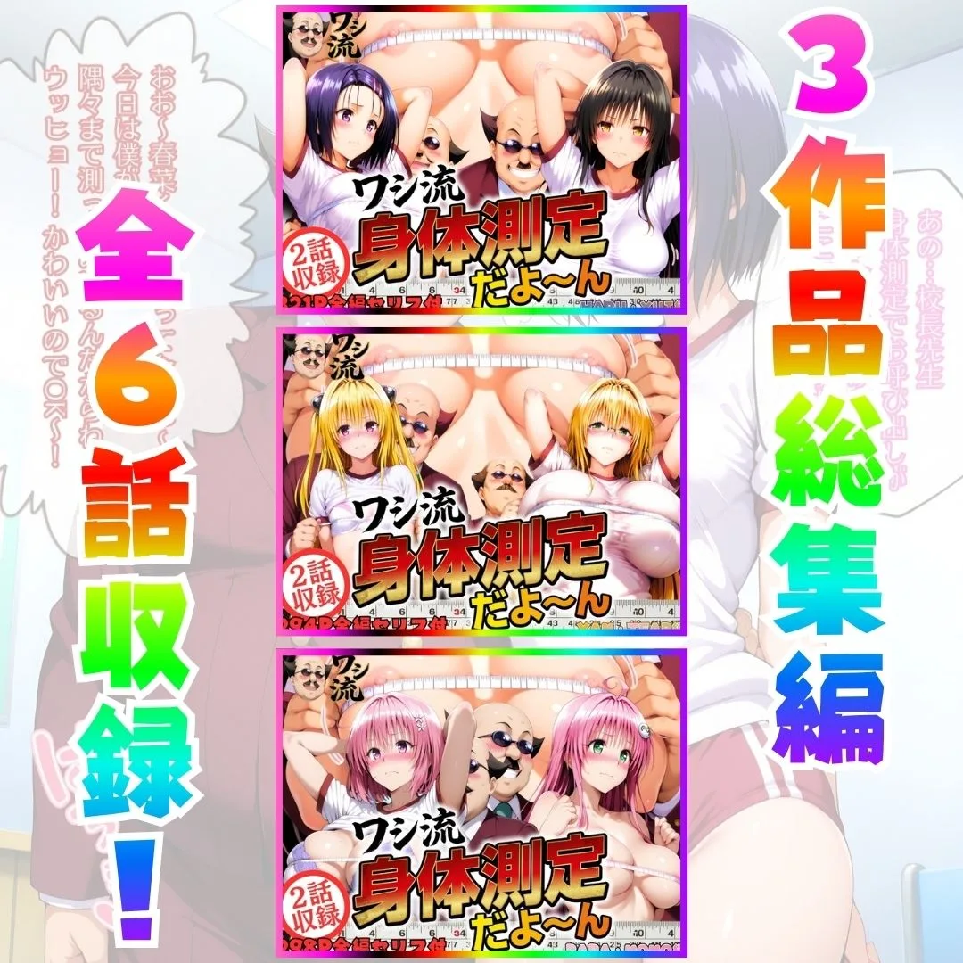 ワシ流 身体測定だよ〜ん 総集編 画像1
