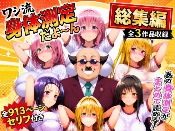 ワシ流 身体測定だよ〜ん 総集編｜サークル『あげもち』による話題の同人エロ漫画｜おにゃんこポン
