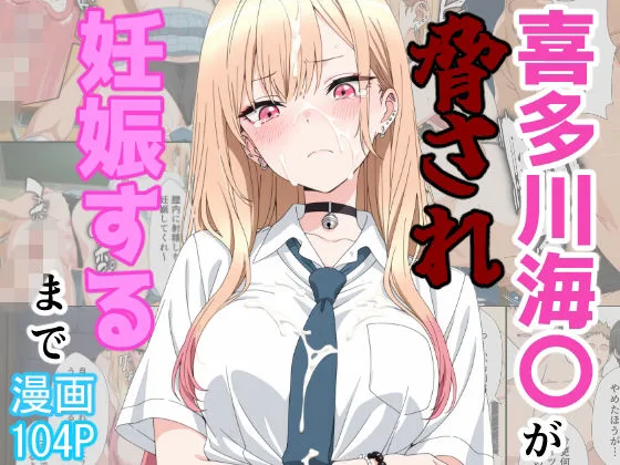 喜多川海〇が脅され妊娠するまで｜サークル『あーるぴーえむ』による話題の同人エロ漫画｜おにゃんこポン