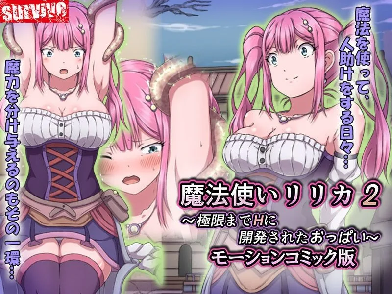 魔法使いリリカ2 〜極限までHに開発されたおっぱい〜  モーションコミック版 画像1