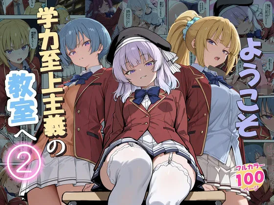 ようこそ学力至上主義の教室へ2｜サークル『だまご屋』による話題の同人エロ漫画｜おにゃんこポン