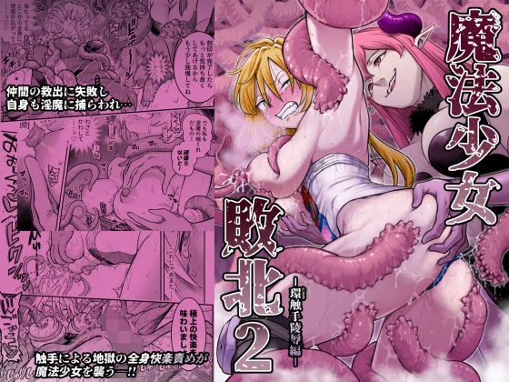 魔法少女敗北2-環触手陵●編-｜サークル『シャイン・ナビス』による話題の同人エロ漫画｜おにゃんこポン