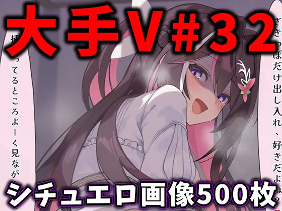 大人気Vtuberのエロ画像集 32｜サークル『ありすみあのあとりえ』による話題の同人エロ漫画｜おにゃんこポン