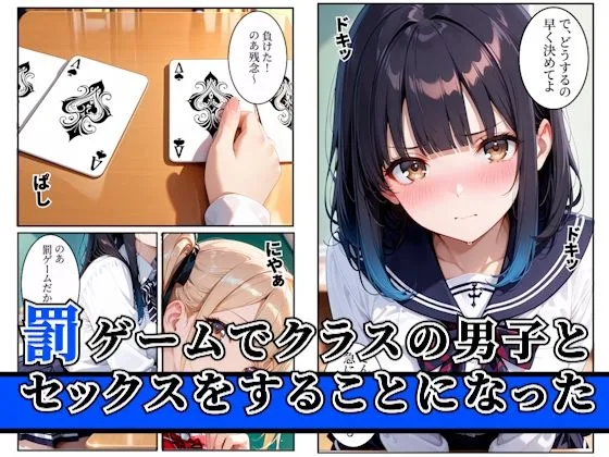 罰ゲームのはずが巨根すぎる陰キャに生ハメされたギャルが虜になった話 画像1