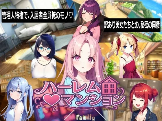 ハーレム（はーと）マンション〜完全版〜 画像7