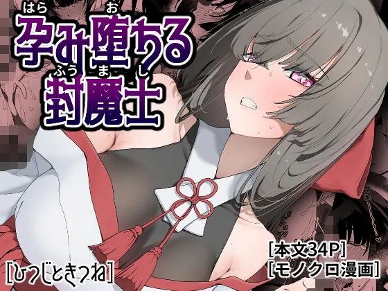 孕み堕ちる封魔士｜サークル『ひつじときつね』による話題の同人エロ漫画｜おにゃんこポン
