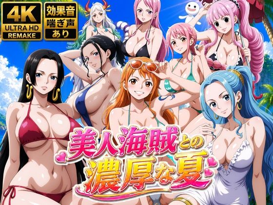 美人海賊との濃厚な夏
