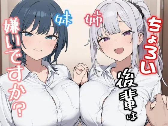 ちょろい後輩は嫌いですか？｜サークル『みたらし団子』による話題の同人エロ漫画｜おにゃんこポン