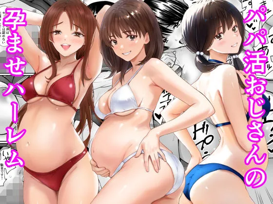 パパ活おじさんの孕ませハーレム｜サークル『あられ堂』による話題の同人エロ漫画｜おにゃんこポン