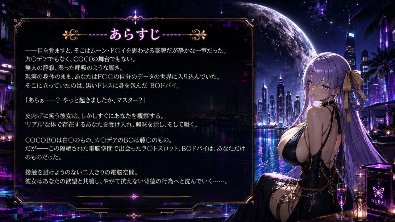 月下の専属奉仕AI〜B〇ドバイ、あなただけのラ〇トスロット〜(ゲーム版) 画像1