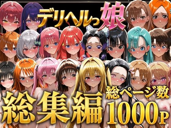 デリヘルっ娘!総集編1000P