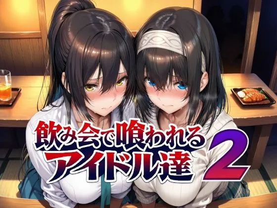 飲み会で喰われるアイドル達2｜サークル『Albatross HARD‐アルバトロス ハード‐』による話題の同人エロ漫画｜おにゃんこポン