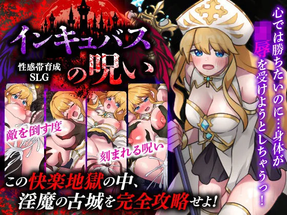 性感帯育成SLG  インキュバスの呪い｜サークル『天粋球児』による話題の同人エロ漫画｜おにゃんこポン