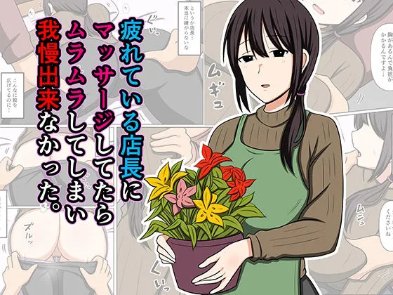 疲れている店長にマッサージしてたらムラムラしてしまい我慢出来なかった。｜サークル『おばすこソウル』による話題の同人エロ漫画｜おにゃんこポン