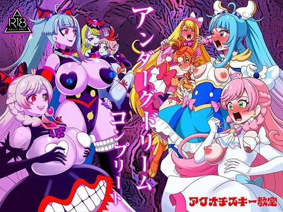 アンダーグドリームcomplete｜サークル『アクオチスキー教室』による話題の同人エロ漫画｜おにゃんこポン