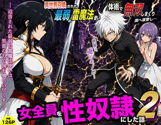 異世界召喚された最弱の雷魔法使い、体術で無双しまくり国へ復讐し、女全員を性奴●にした話2｜サークル『転生したらサークルだった』による話題の同人エロ漫画｜おにゃんこポン