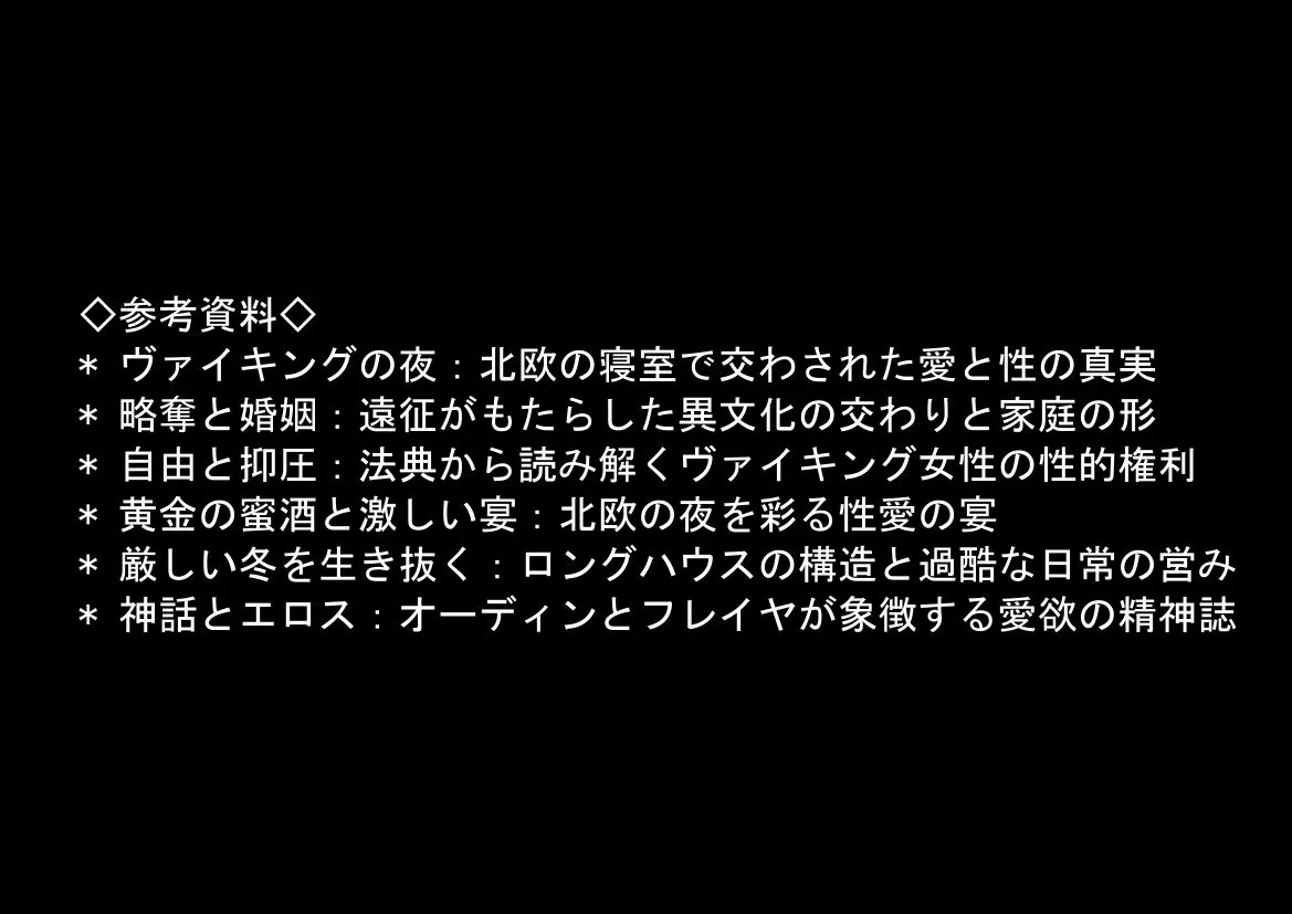 ヴァイキングに転生したら、エロすぎた話 画像8