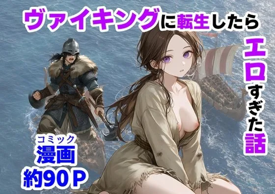 ヴァイキングに転生したら、エロすぎた話｜サークル『【ハマダ商店】』による話題の同人エロ漫画｜おにゃんこポン