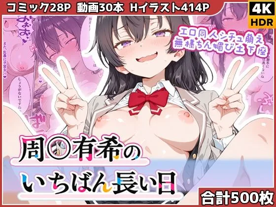 周◯有希のいちばん長い日〜エロ同人シチュ萌え無様ちん媚び土下座〜｜サークル『わたあめ重工』による話題の同人エロ漫画｜おにゃんこポン