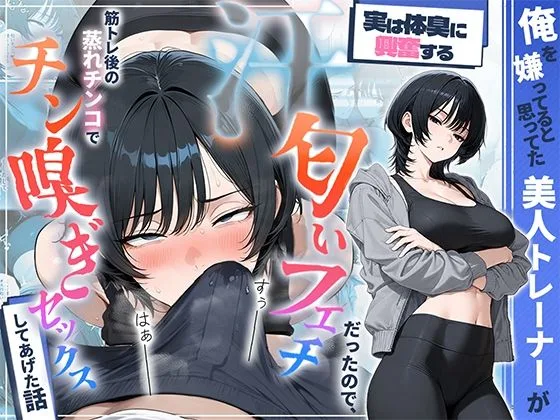 俺を嫌ってると思ってた美人トレーナーが実は体臭に興奮する汗匂いフェチだったので、筋トレ後の蒸れチンコでチン嗅ぎセックスしてあげた話｜サークル『HAMACHI工房』による話題の同人エロ漫画｜おにゃんこポン