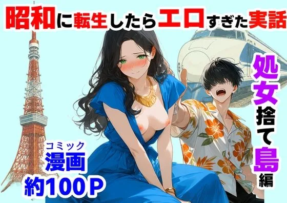 『処女捨て島』昭和に俺が転生したらエロすぎた史実｜サークル『【ハマダ商店】』による話題の同人エロ漫画｜おにゃんこポン