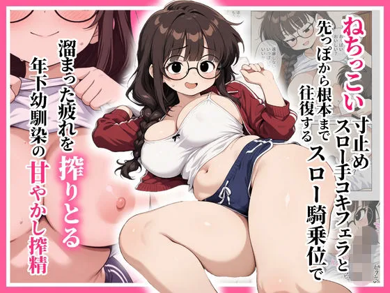 ねちっこい寸止めスロー手コキフェラと先っぽから根本まで往復するスロー騎乗位で溜まった疲れを搾りとる年下幼馴染の甘やかし搾精｜サークル『ぱびゅ』による話題の同人エロ漫画｜おにゃんこポン