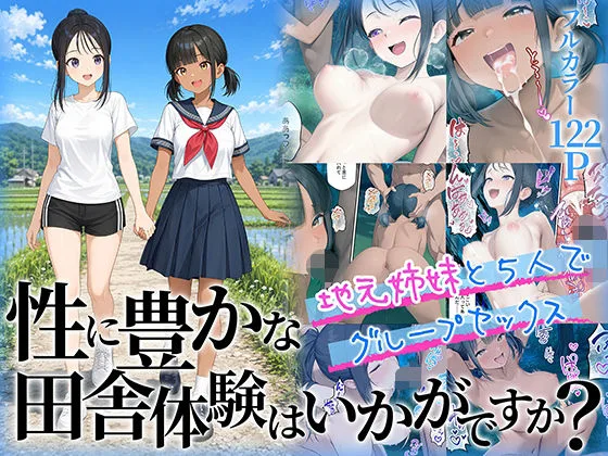 性に豊かな田舎体験はいかがですか？〜地元姉妹と5人でグループセックス〜｜サークル『ももまろ』による話題の同人エロ漫画｜おにゃんこポン