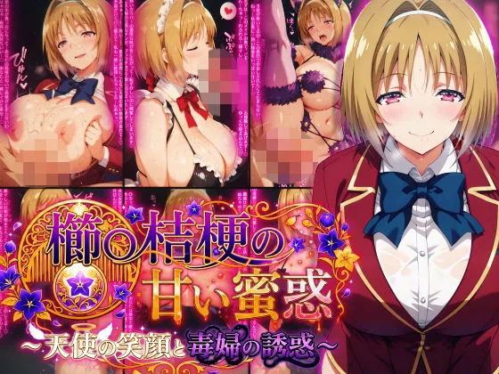 櫛〇桔梗の甘い蜜惑 〜天使の笑顔と毒婦の誘惑〜｜サークル『Technology Tea Time』による話題の同人エロ漫画｜おにゃんこポン