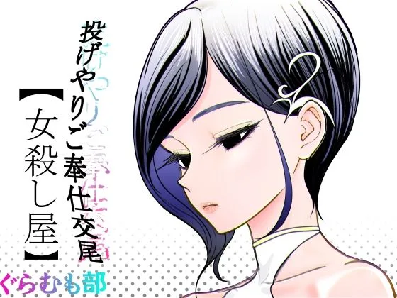 投げやりご奉仕交尾  女殺し屋｜サークル『ぐらむも部』による話題の同人エロ漫画｜おにゃんこポン