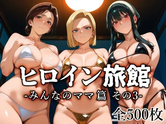 ヒロイン旅館 -みんなのママ篇 その3-｜サークル『愛玩ファクトリー』による話題の同人エロ漫画｜おにゃんこポン