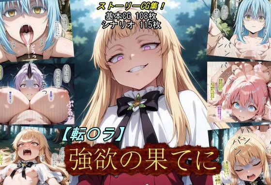 【転〇ラ】強欲の果てに｜サークル『魔術師プロトン2D』による話題の同人エロ漫画｜おにゃんこポン