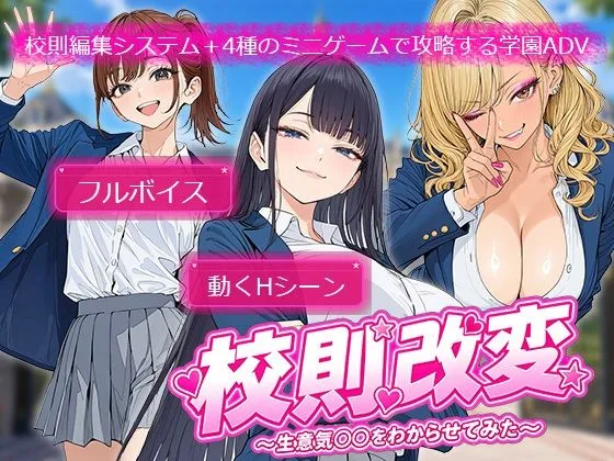 校則改変 〜書き換え放題のチート権限で生意気JKを’わからせ’てみた〜｜サークル『電脳ヒロインズ』による話題の同人エロ漫画｜おにゃんこポン
