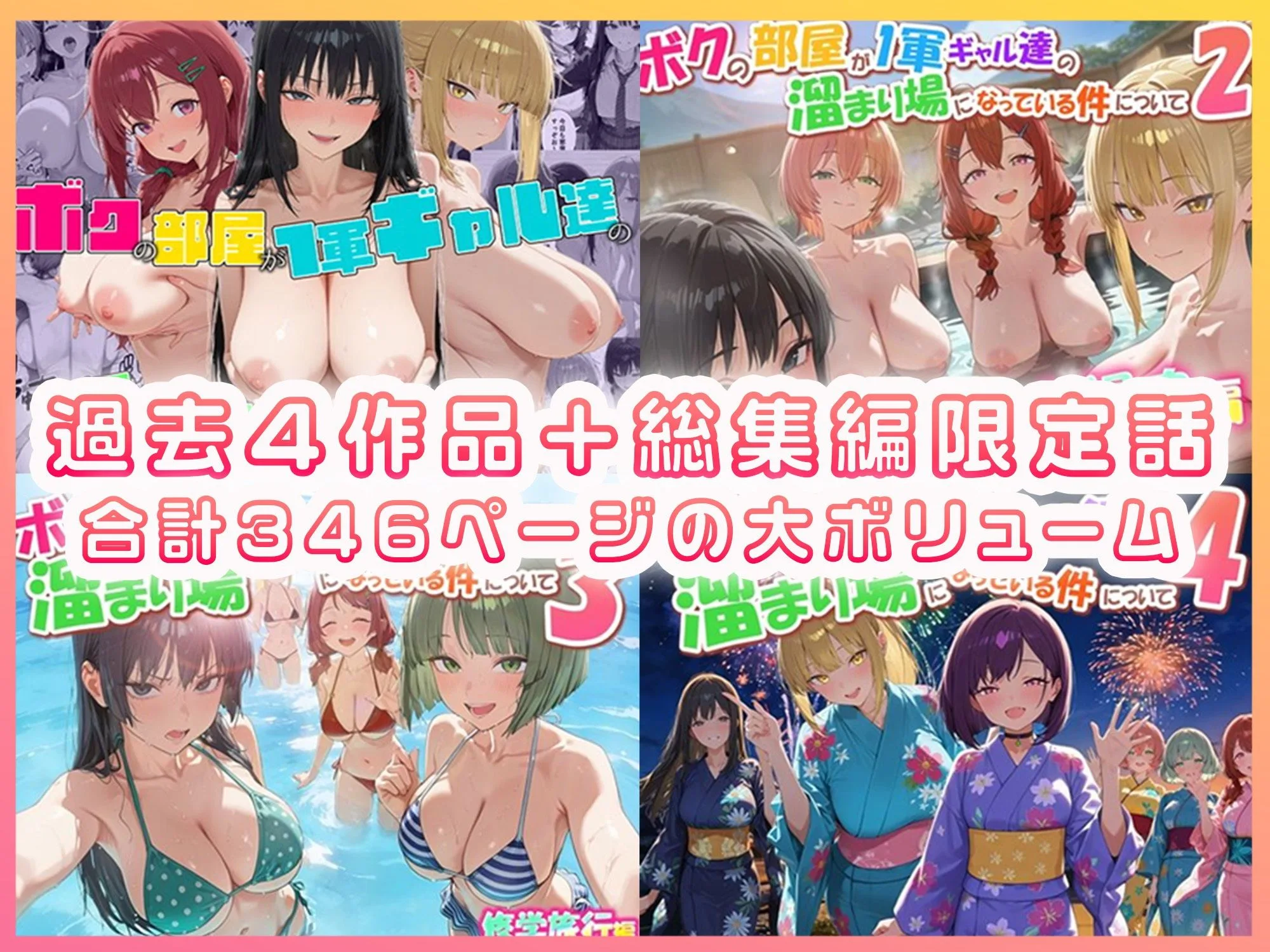 ボクの部屋が1軍ギャル達の溜まり場になっている件について 総集編 ＋ 限定話 画像1